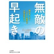 早起きで人生が変わる朝1時間の使い方 （仮）（知的生きかた文庫） [文庫]