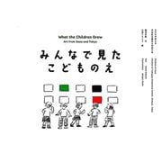 みんなで見たこどものえ [絵本]
