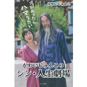 かわいじゅんこのシン・人生劇場 [単行本]