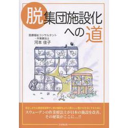 脱集団施設化への道 [単行本]