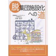 脱集団施設化への道 [単行本]