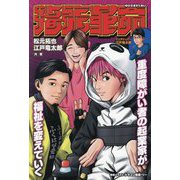 指先革命―重度障がい者の起業家が福祉を変えていく [単行本]
