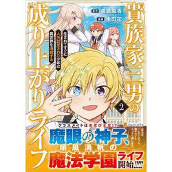 貴族家三男の成り上がりライフ<２>－生まれてすぐに人外認定された少年は異世界を満喫する(アルファポリスＣＯＭＩＣＳ) [コミック]
