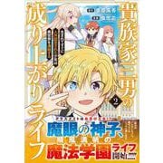 貴族家三男の成り上がりライフ<２>－生まれてすぐに人外認定された少年は異世界を満喫する(アルファポリスＣＯＭＩＣＳ) [コミック]