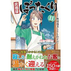 居酒屋ぼったくり<11>(アルファポリスCOMICS) [コミック]