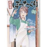 居酒屋ぼったくり<11>(アルファポリスCOMICS) [コミック]