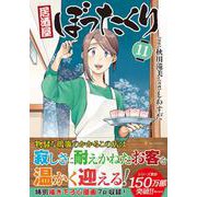 居酒屋ぼったくり<11>(アルファポリスCOMICS) [コミック]