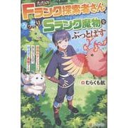 ただのＦランク探索者さん、うっかりＳランク魔物をぶっとばす－規格外ダンジョンに住んでいるので、無自覚に最強でした [単行本]