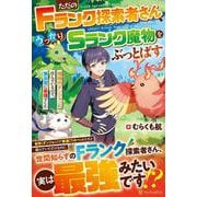 ただのＦランク探索者さん、うっかりＳランク魔物をぶっとばす－規格外ダンジョンに住んでいるので、無自覚に最強でした [単行本]