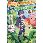 ただのFランク探索者さん、うっかりSランク魔物をぶっとばす―規格外ダンジョンに住んでいるので、無自覚に最強でした [単行本]