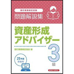 ヨドバシ.com - 銀行業務検定試験資産形成アドバイザー3級問題