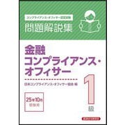金融コンプライアンス・オフィサー1級問題解説集―2025年10月受験用 コンプライアンス・オフィサー認定試験 [単行本]