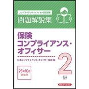 保険コンプライアンス・オフィサー２級　問題解説集　2025年10月受験用 [単行本]