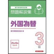 銀行業務検定試験問題解説集外国為替3級―2025年10月受験用 [単行本]