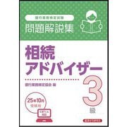 銀行業務検定試験 相続アドバイザー3級問題解説集―2025年10月受験用 [単行本]