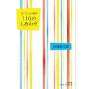 人生からなくしたくない100のしあわせ （仮）（知的生きかた文庫） [文庫]