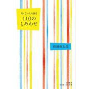 なくなったら困る 110のしあわせ（知的生きかた文庫） [文庫]