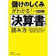 儲けのしくみがわかる!決算書の読み方―「お金の流れ」を正しく読み解く会計入門(知的生きかた文庫) [文庫]