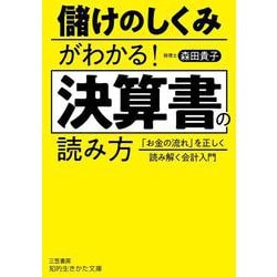 儲けのしくみがわかる！　決算書の読み方－「お金の流れ」を正しく読み解く会計入門(知的生きかた文庫) [文庫]