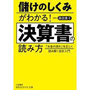 儲けのしくみがわかる！ 決算書の読み方-「お金の流れ」を正しく読み解く会計入門（知的生きかた文庫） [文庫]