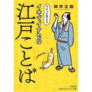 イキでイナセな江戸ことば（知的生きかた文庫） [文庫]