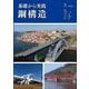基礎から実践 鋼構造 [単行本]