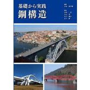 基礎から実践 鋼構造 [単行本]