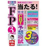 FP3級当たる!完全CBT予想模試〈2025-26年版〉 [全集叢書]