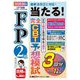 FP2級当たる!完全CBT予想模試〈2025-26年版〉 [全集叢書]
