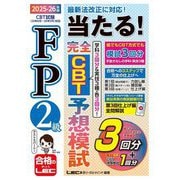 FP2級当たる!完全CBT予想模試〈2025-26年版〉 [全集叢書]
