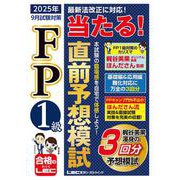 FP1級 当たる！ 直前予想模試 2025年9月試験対策 [全集叢書]