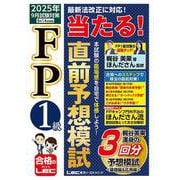 FP1級 当たる！ 直前予想模試 2025年9月試験対策 [全集叢書]