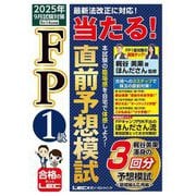 FP1級当たる!直前予想模試―2025年9月試験対策 [全集叢書]