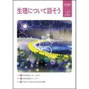 女も男も145号　生理について話そう [単行本]