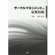 サーマルマネジメントの最新技術 [単行本]