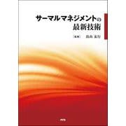 サーマルマネジメントの最新技術 [単行本]