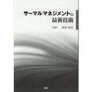 サーマルマネジメントの最新技術 [単行本]