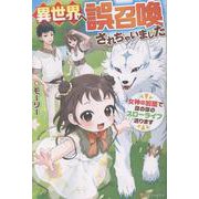異世界へ誤召喚されちゃいました－女神の加護でほのぼのスローライフ送ります [単行本]