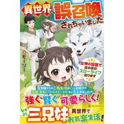 異世界へ誤召喚されちゃいました－女神の加護でほのぼのスローライフ送ります [単行本]