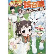 異世界へ誤召喚されちゃいました―女神の加護でほのぼのスローライフ送ります [単行本]
