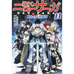 強くてニューサーガ〈11〉終わらぬ英雄譚 [単行本]