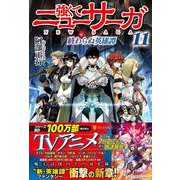 強くてニューサーガ<11>－終わらぬ英雄譚 [単行本]