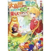 大自然を司る聖女、王宮を見捨て辺境で楽しく生きていく! [単行本]