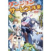 ダンジョンでサービス残業をしていただけなのに〈3〉―流離いのS級探索者と噂になってしまいました [単行本]