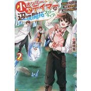 小型オンリーテイマーの辺境開拓スローライフ〈2〉―小さいからって何もできないわけじゃない! [単行本]