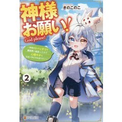 神様お願い!〈2〉―神様のトバッチリで異世界に転生したので心穏やかにスローライフを送りたい [単行本]
