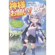 神様お願い！<２>－～神様のトバッチリで異世界に転生したので心穏やかにスローライフを送りたい～ [単行本]