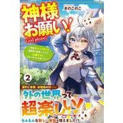 神様お願い！<２>－～神様のトバッチリで異世界に転生したので心穏やかにスローライフを送りたい～ [単行本]