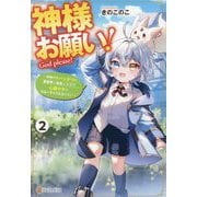 神様お願い!〈2〉―神様のトバッチリで異世界に転生したので心穏やかにスローライフを送りたい [単行本]