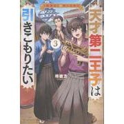 天才第二王子は引きこもりたい<3>－【穀潰士】の無自覚無双 [単行本]